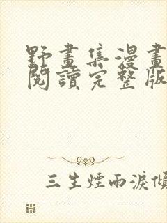 野画集漫画免费阅读完整版笔趣