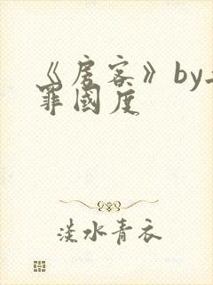 《房客》by无罪国度