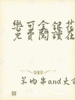 乐可金银花全文免费阅读在线可下载