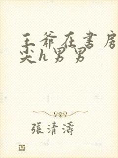 王爷在书房含乳尖h男男