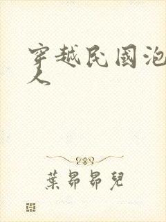 穿越民国泡尽美人