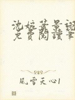 沈婉萧景翊全文免费阅读笔趣阁