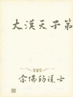 大汉天子第一部