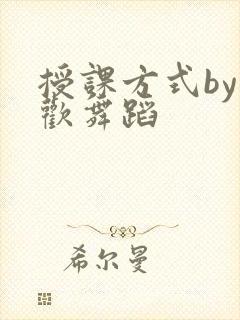 授课方式by清欢舞蹈