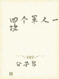 四个军人一受多攻