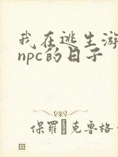 我在逃生游戏装npc的日子