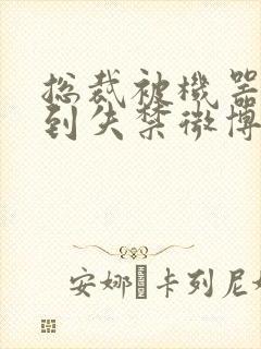 总裁被机器人c到失禁微博文