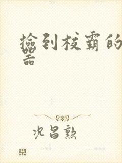 捡到校霸的遥控器