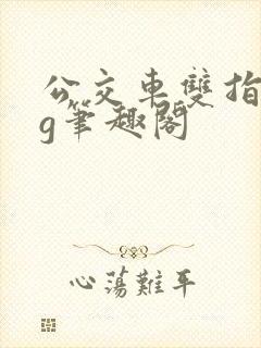 公交车双指探洞g笔趣阁