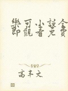 乐可小说全文立即观看免费金银花露