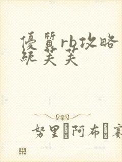 优质rb攻略系统芙芙