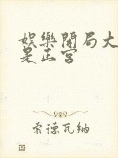 娱乐开局大幂幂是正宫