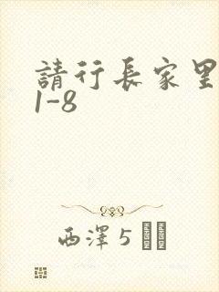 请行长家里吃饭1-8