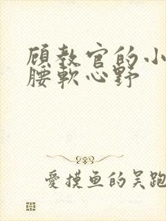 顾教官的小祖宗腰软心野