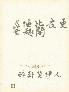 《他比夜更黑》笔趣阁