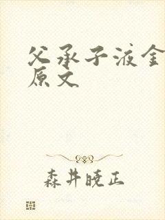 父承子液金银花原文