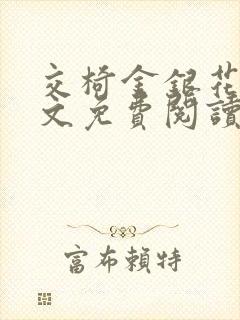 交椅金银花露全文免费阅读在线笔趣阁软件