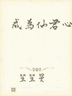 成为仙君心上蛟