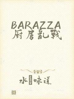 BARAZZA厨房乱战