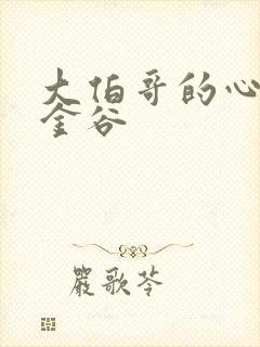 大伯哥的心尖宠金谷