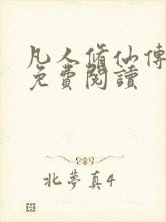 凡人修仙传小说免费阅读