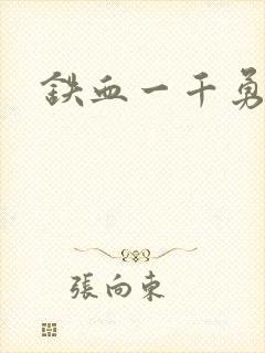 铁血一千勇士