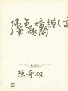 佛色娇缠(高干)笔趣阁