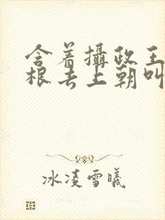 含着摄政王的紫根去上朝叫什么