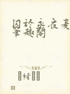 囚于永夜麦香鸡笔趣阁