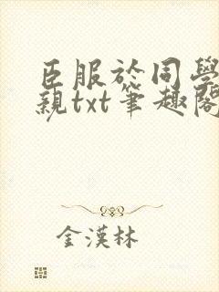 臣服于同学的母亲txt笔趣阁