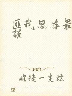 匪我思存最新小说