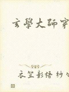 玄学大师穿七零