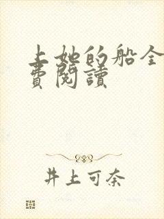 上她的船全文免费阅读