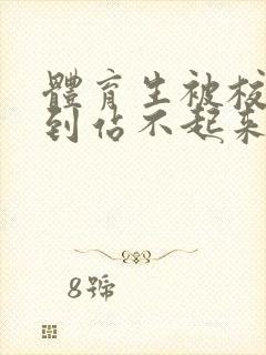 体育生被校草做到站不起来