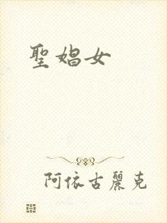 圣娼女