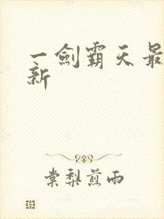 一剑霸天最新更新