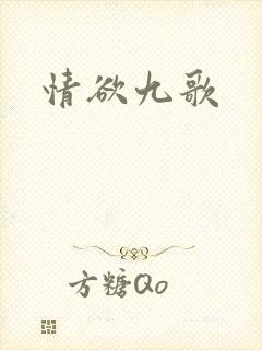 情欲九歌