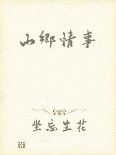 山乡情事