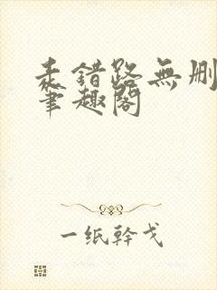 走错路无删减版笔趣阁