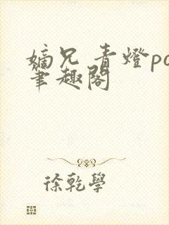 嫡兄 青灯po笔趣阁