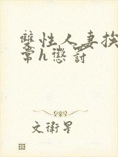 双性人妻挨脔日常h惩罚