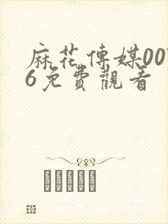 麻花传媒0076免费观看