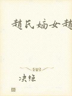 赵氏嫡女赵姝玉