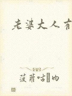 老婆大人有点暖