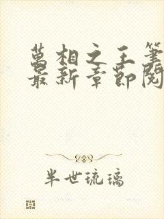 万相之王笔趣阁最新章节阅读