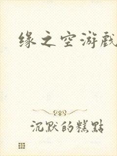 缘之空游戏