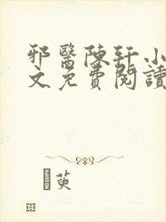 邪医陈轩小说全文免费阅读