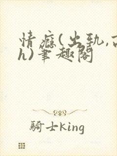 情瘾(出轨,高h)笔趣阁