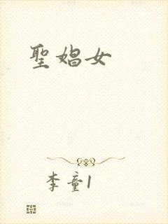 圣娼女