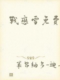 战恋雪免费阅读